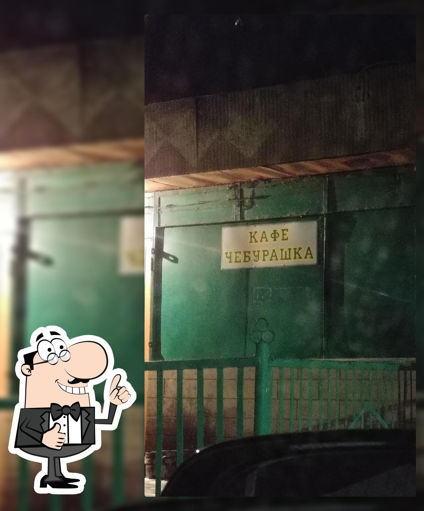 Чебурашка