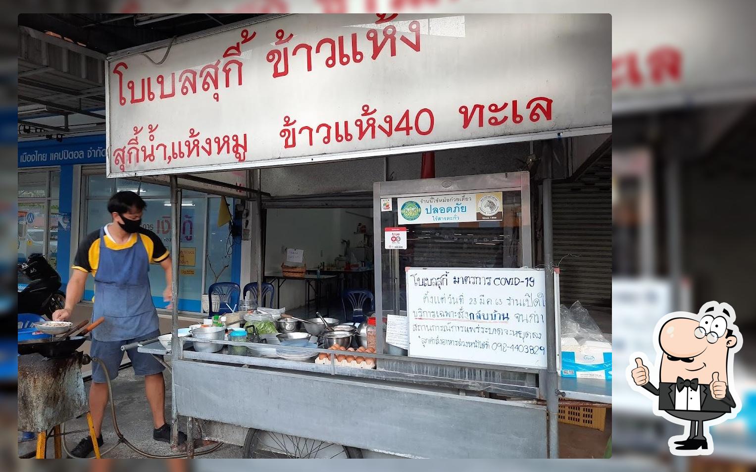 โบเบลสุกี้ ข้าวแห้ง
