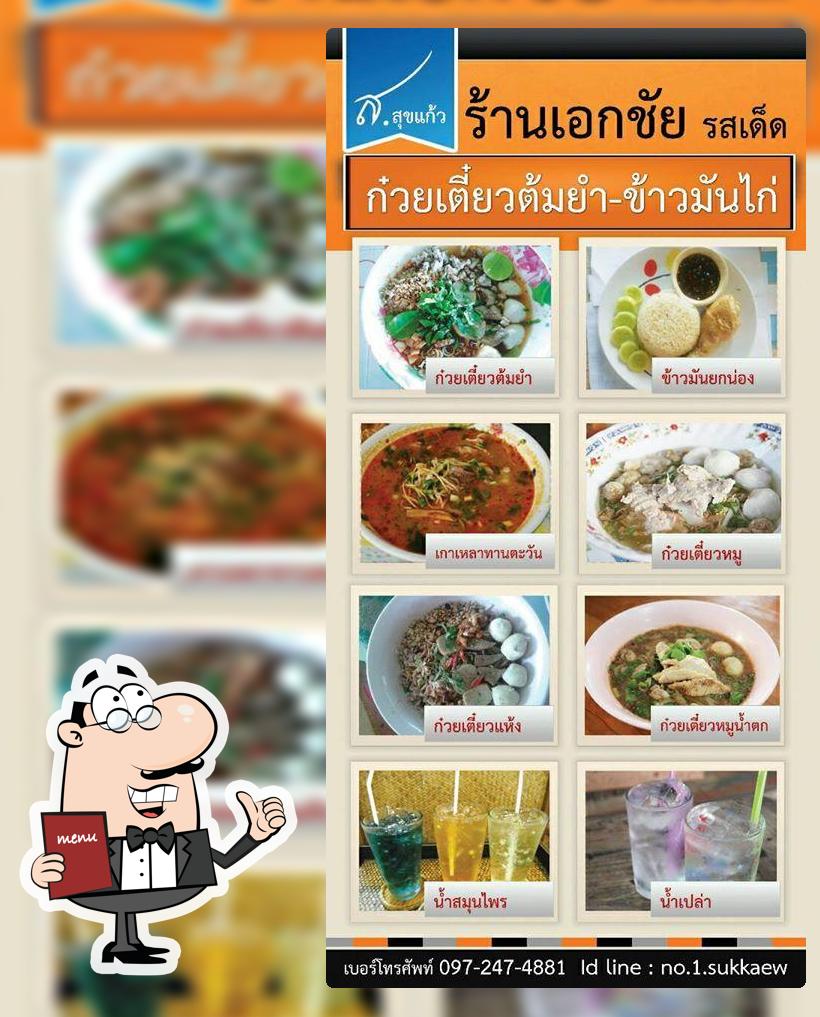 เอก เตี๋ยว 10 บ.