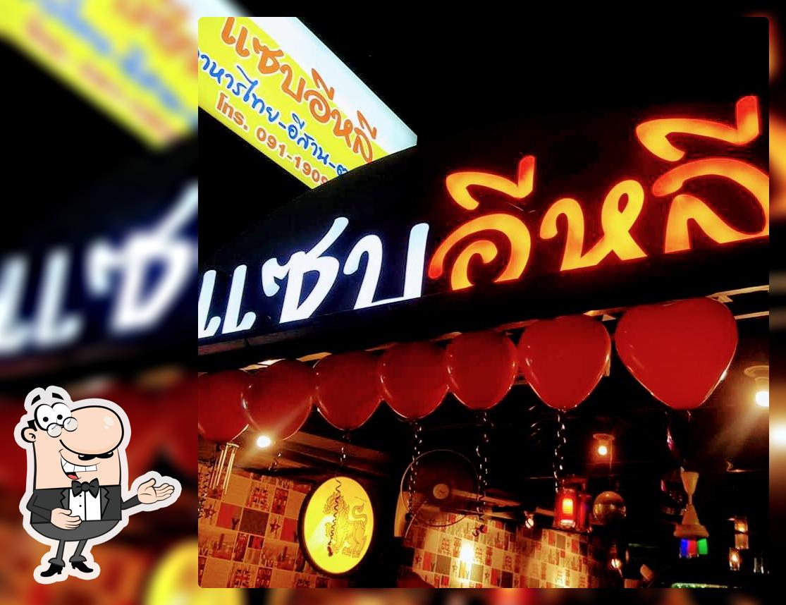 แซบอีหลีคลองหนึ่ง