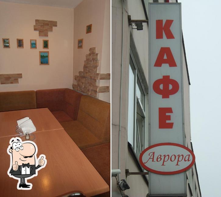 Кафе "Аврора"