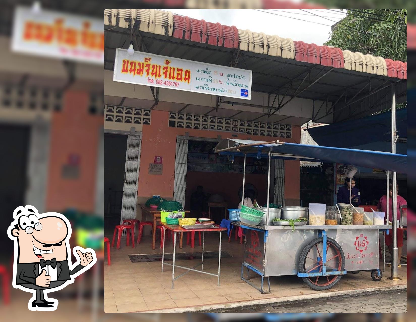 ขนมจีนเจ้แอน