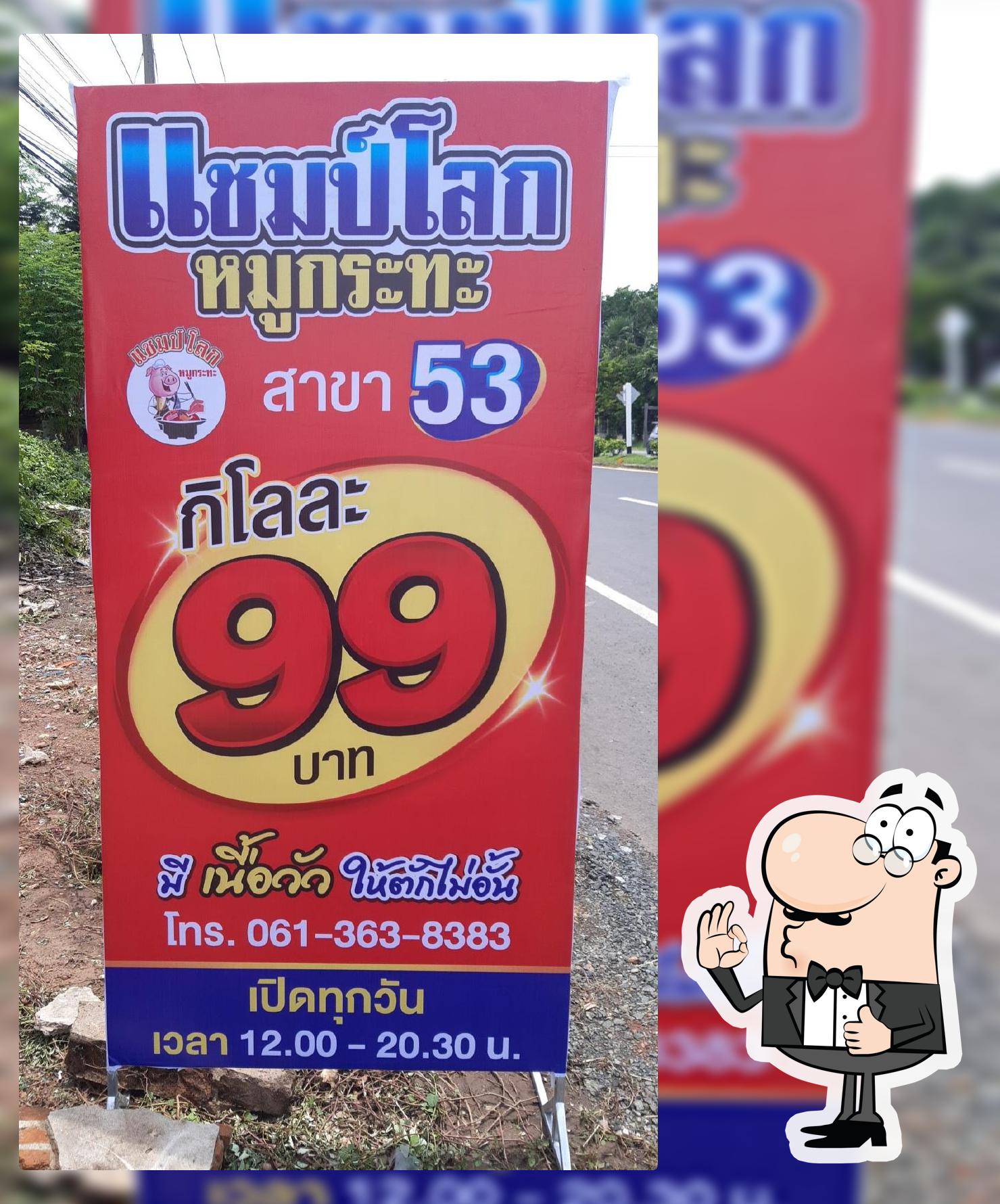 แชมป์โลกหมูกระทะ กิโลละ99 สาขา ตาลสุม