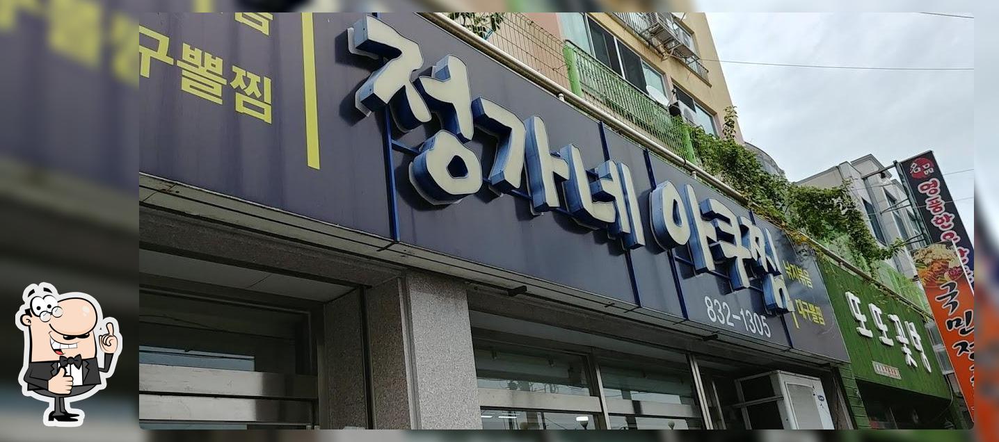 정가네아구찜