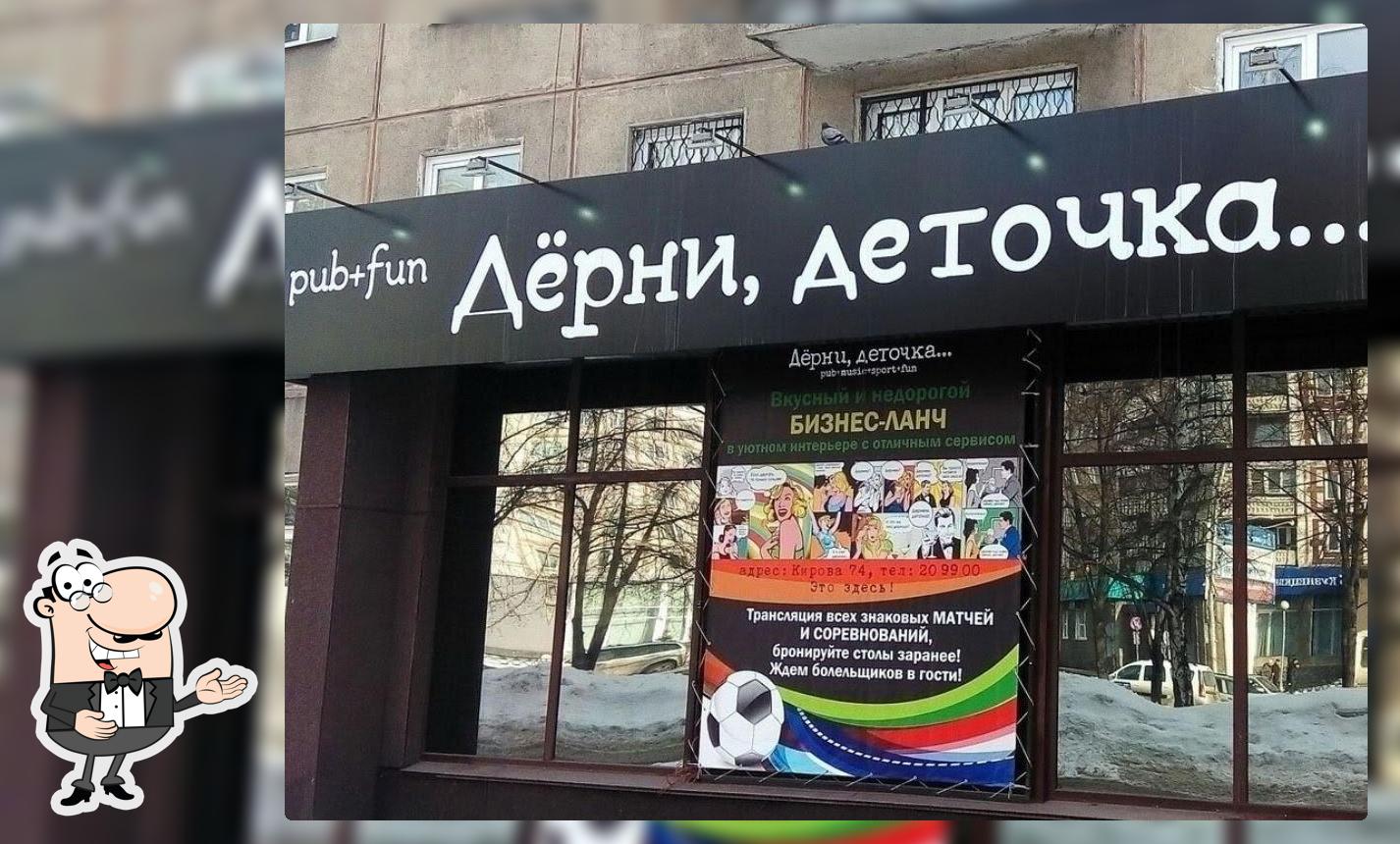 Дерни, Деточка…