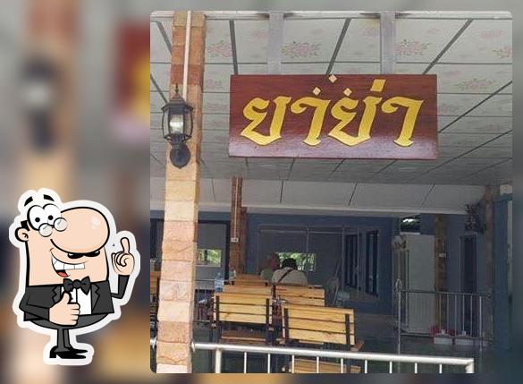 ยา ย่า รสเด็ด