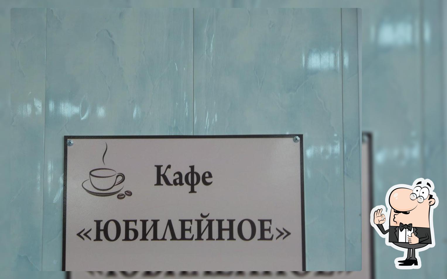 Юбилейное