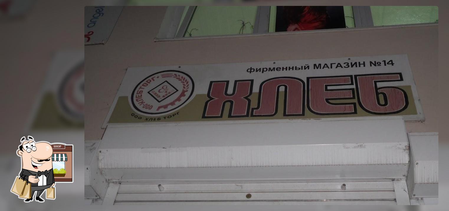 Хлеб