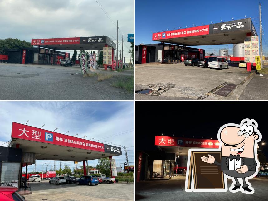 天下一品水海道店