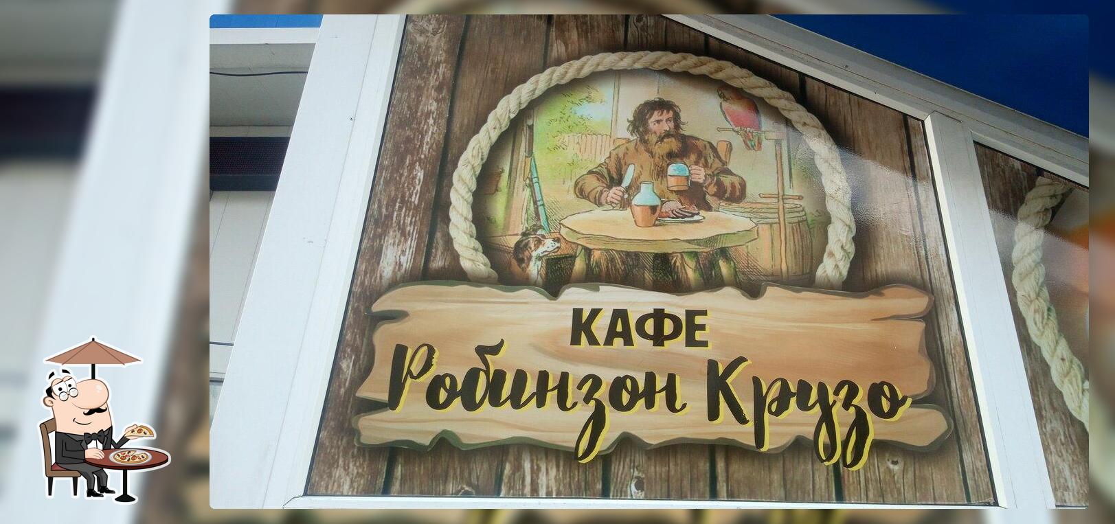 Робинзон Крузо