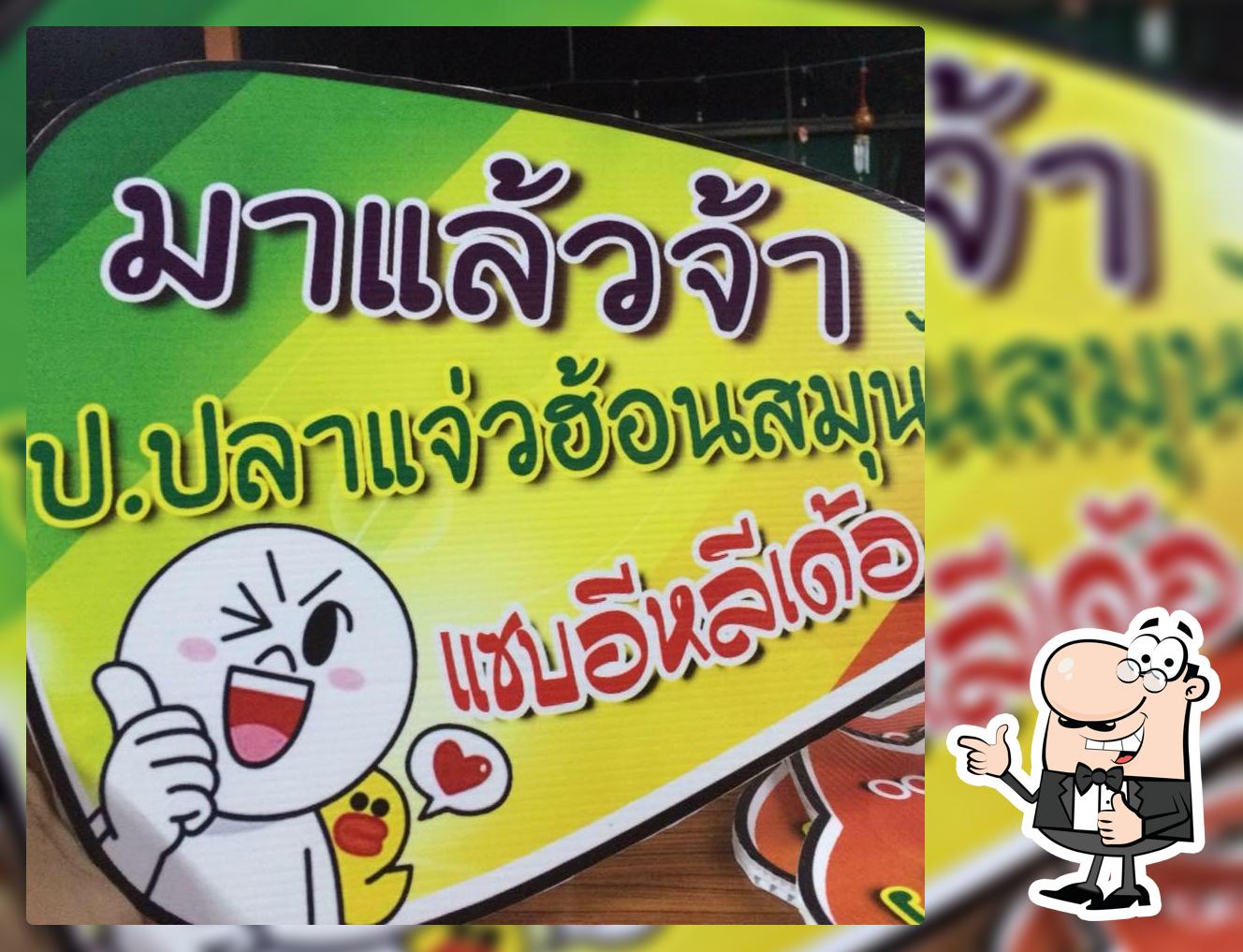 ป.ปลาแจ่วฮ้อนสมุนไพร
