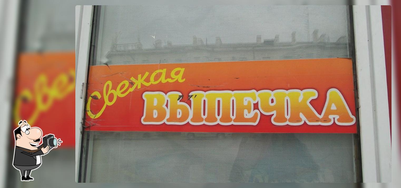 Свежая выпечка