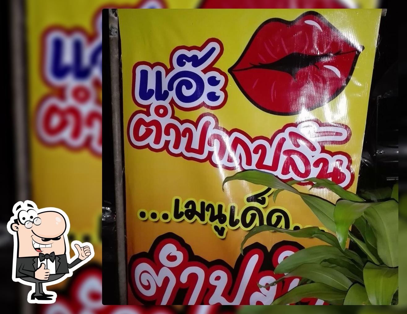 ร้านแอ๊ะ ตำปากปลิ้น