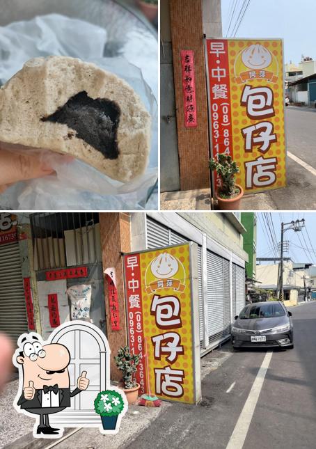 阿萍包子店