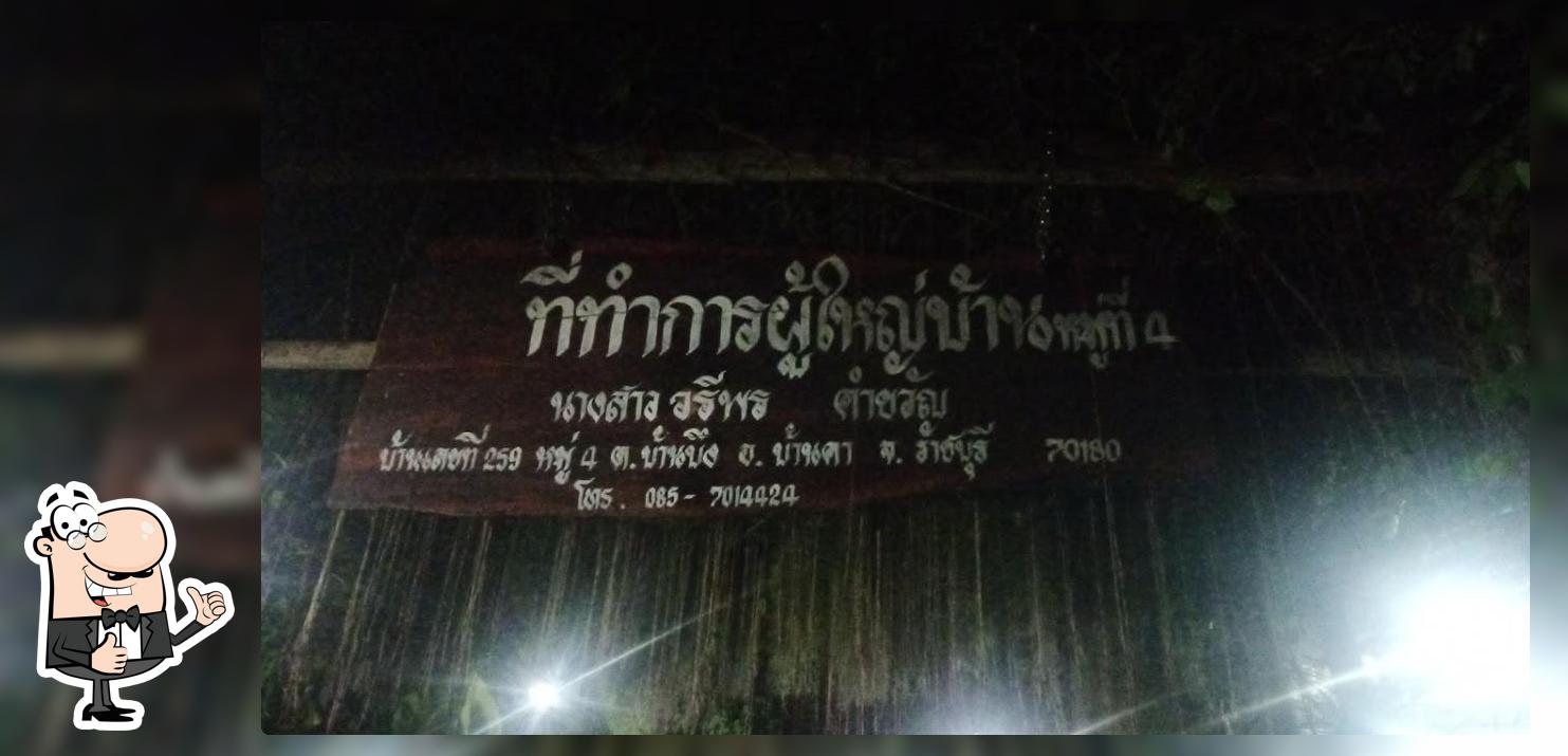 ที่ทำการผู้ใหญ่บ้าน ม. 4 บ้านพุน้ำร้อน ต.บ้านบึง