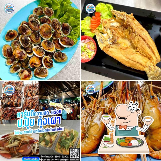 ป ปุ๊ย กุ้งเผา