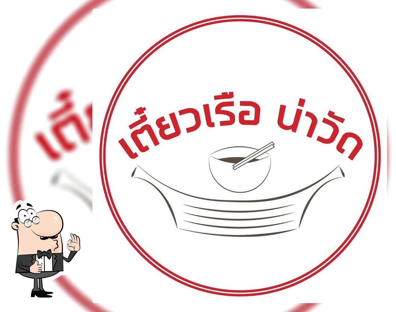 เตี๋ยวเรือเมืองอินทร์