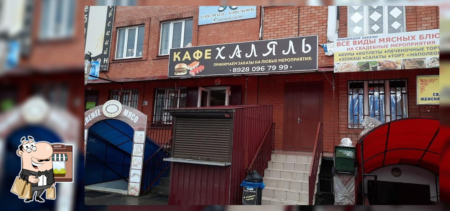 Халяль