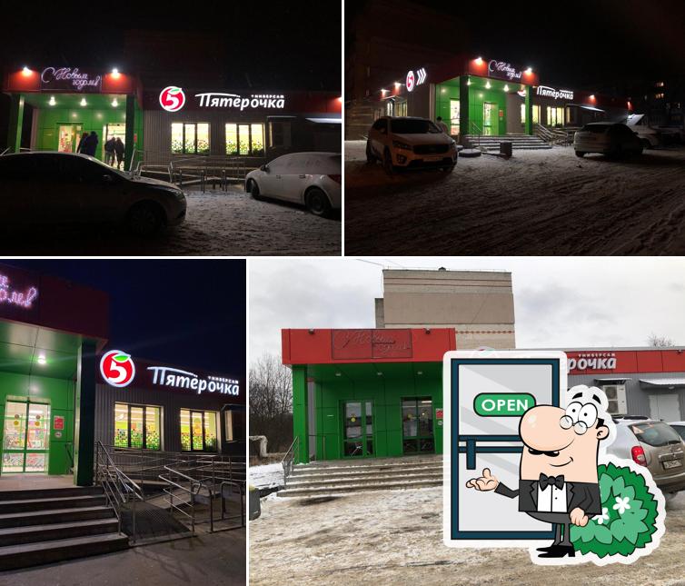 Пятёрочка