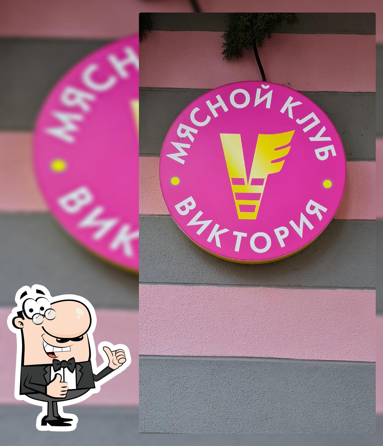 Мясной клуб Виктория