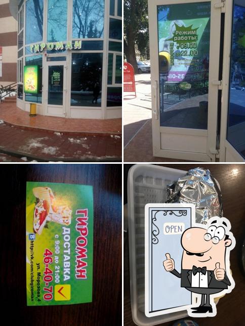 Гироман