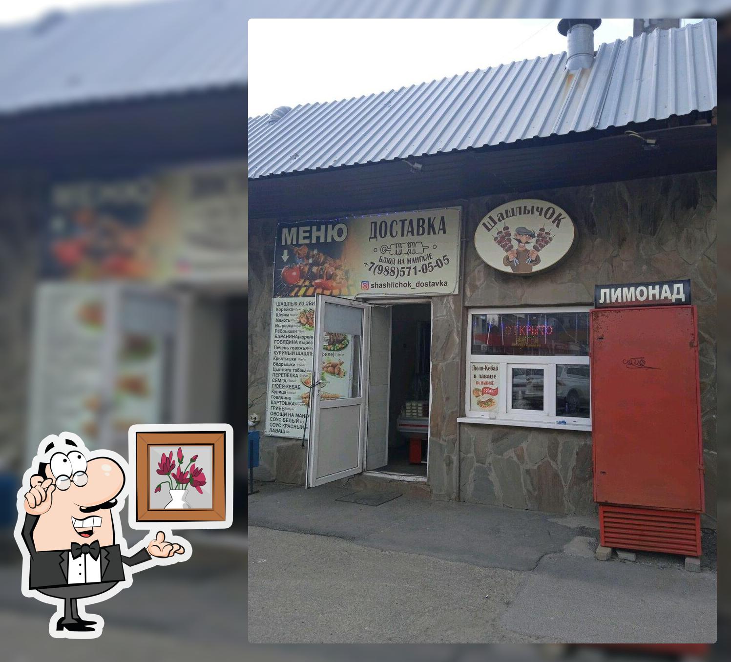 Шашлычок