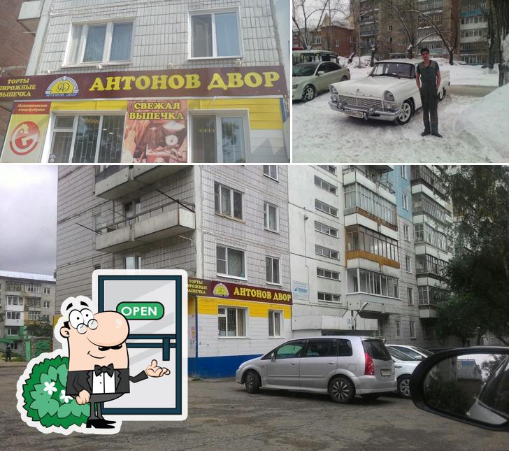 Антонов двор