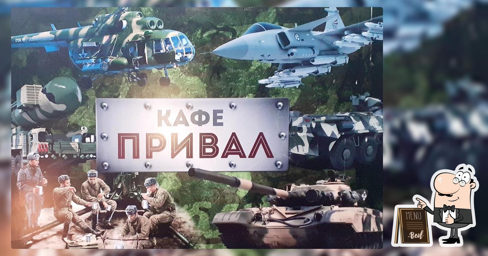 Привал