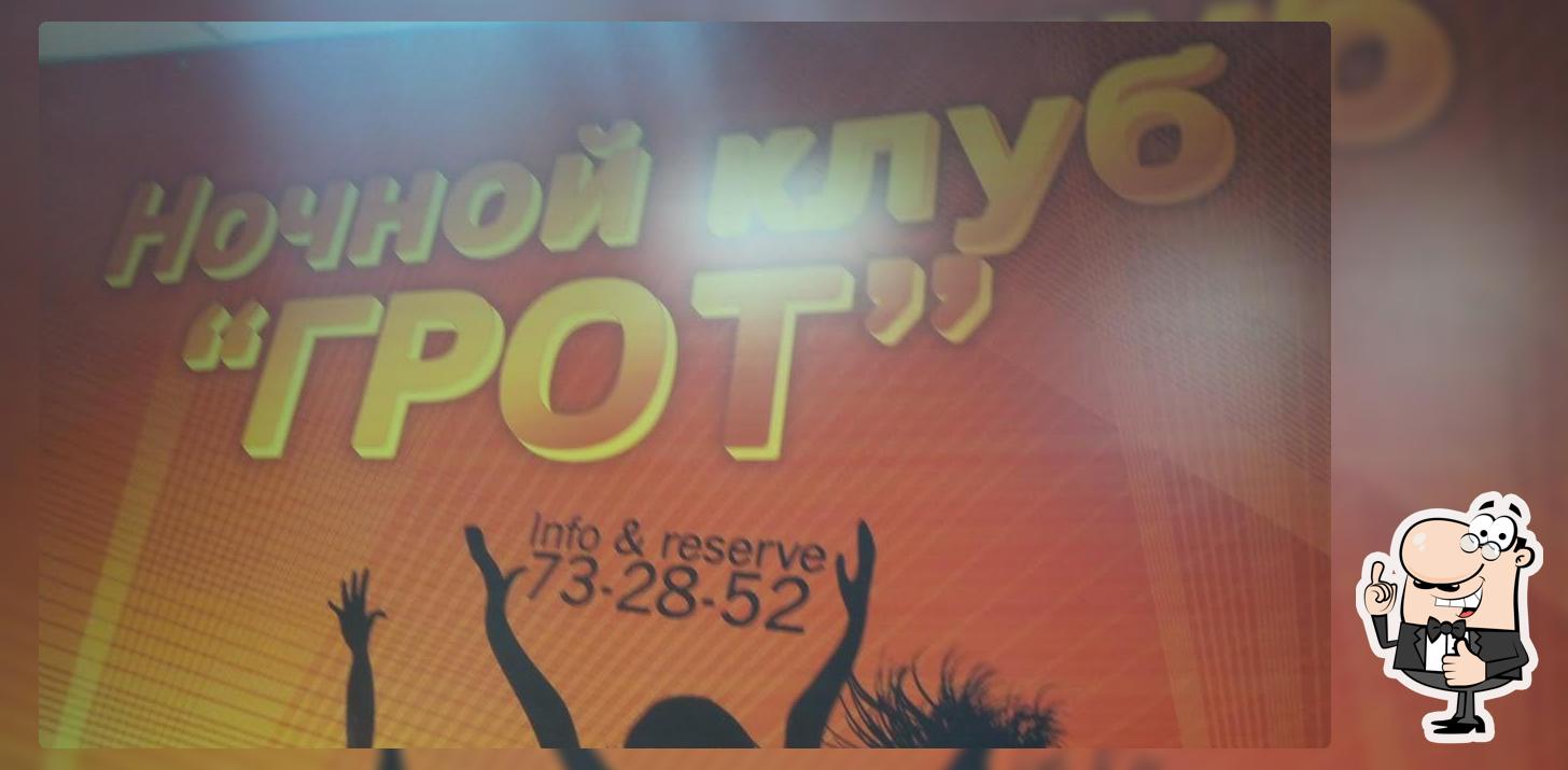 Грот