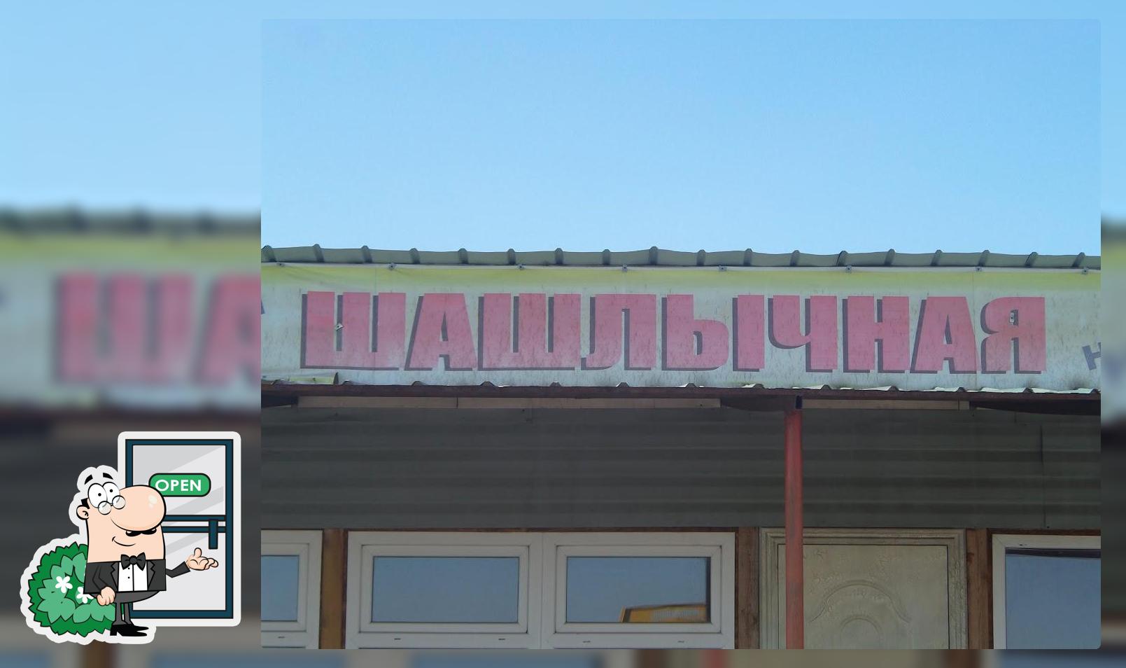 Шашлычная