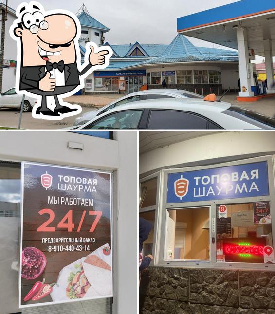 Топовая Шаурма