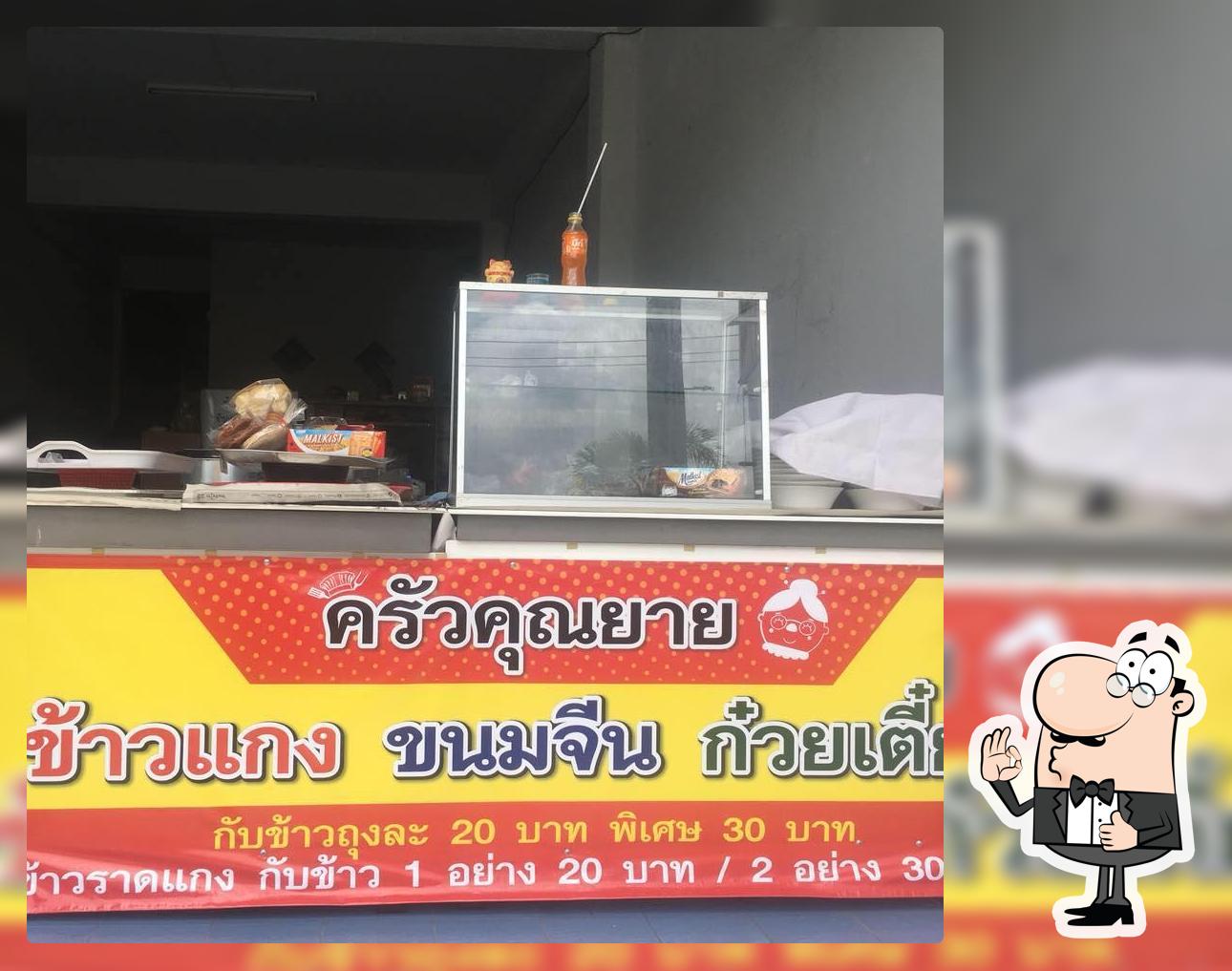 ครัวคุณยาย