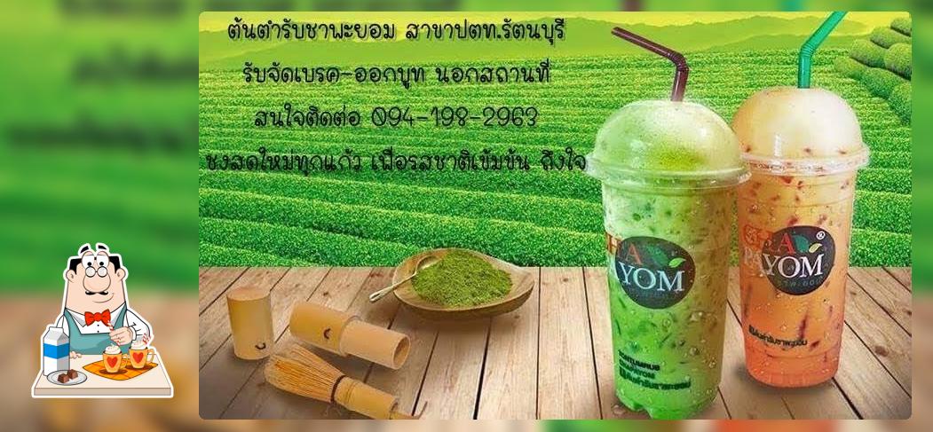 ต้นตำรับชาพะยอม สาขาปตท.รัตนบุรี