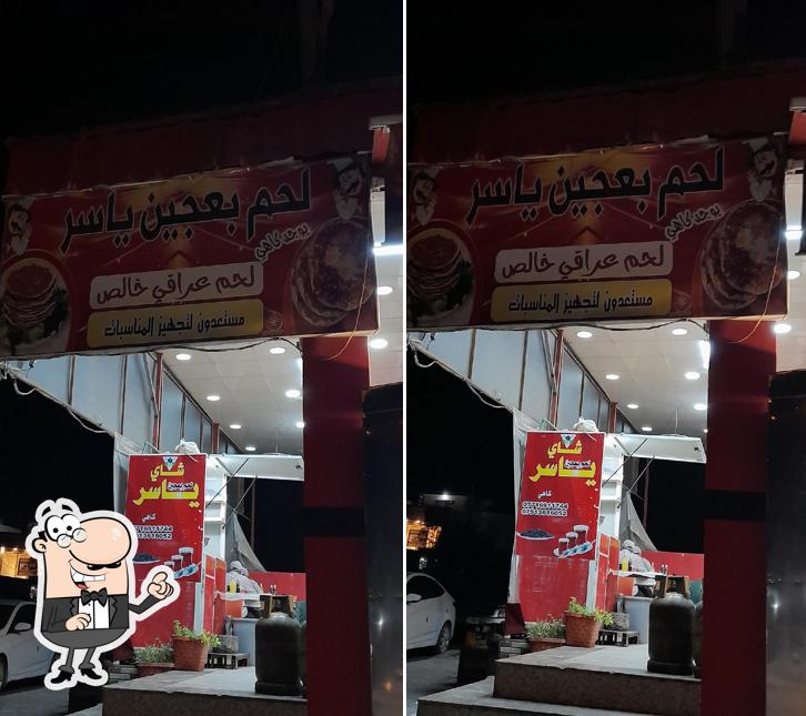 لحم بعجين ياسر