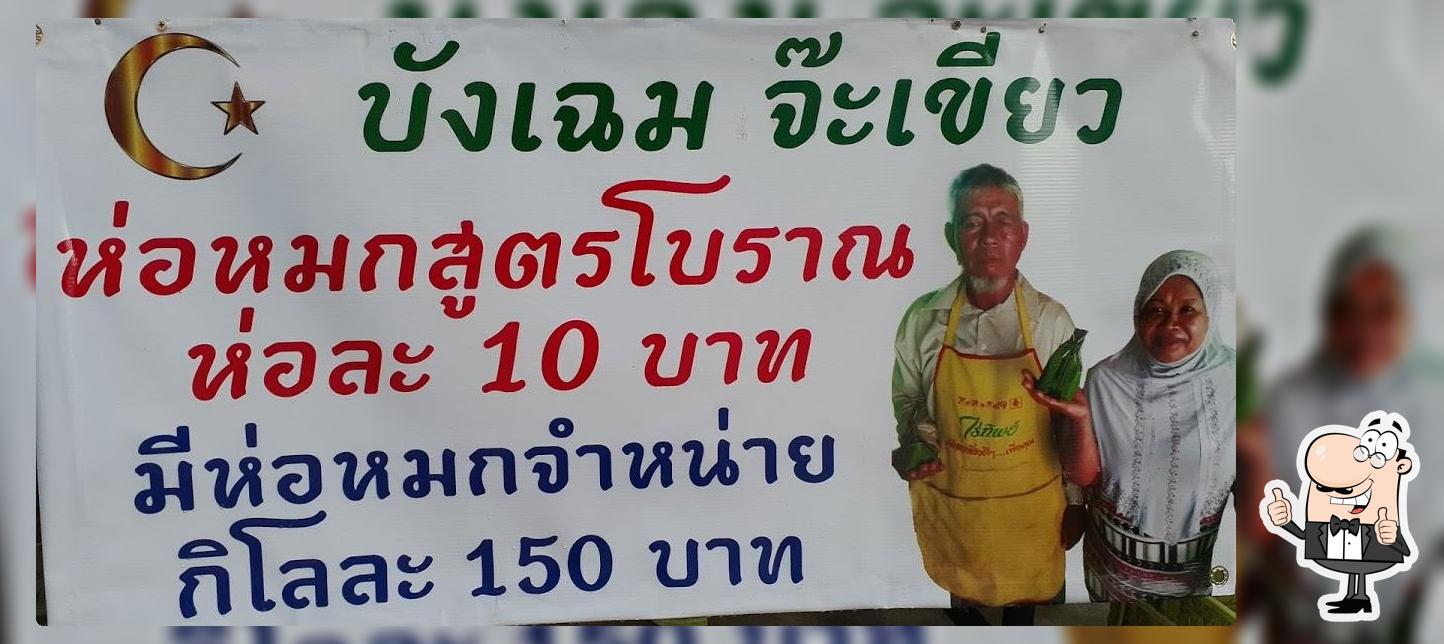 บังเฉม เจ้เขียว ห่อหมกโบราณ