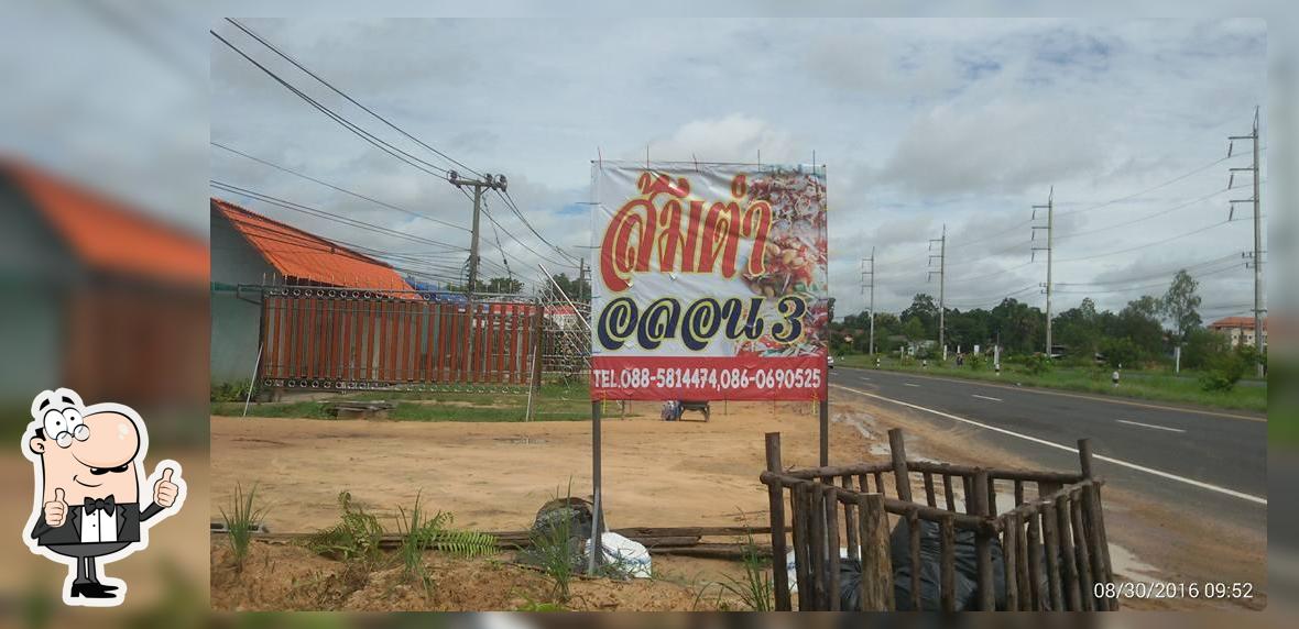 ส้มตำอลอน 3 บ้านทุ่งบูรพา