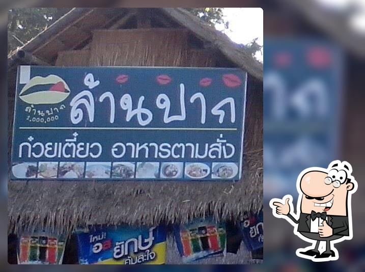 ล้านปาก