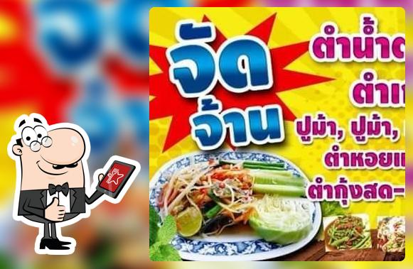 ร้านจัดจ้านแซ่บนัว