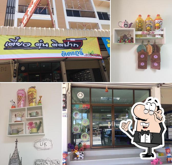 เตี๋ยว ตุ๋น ติดปาก