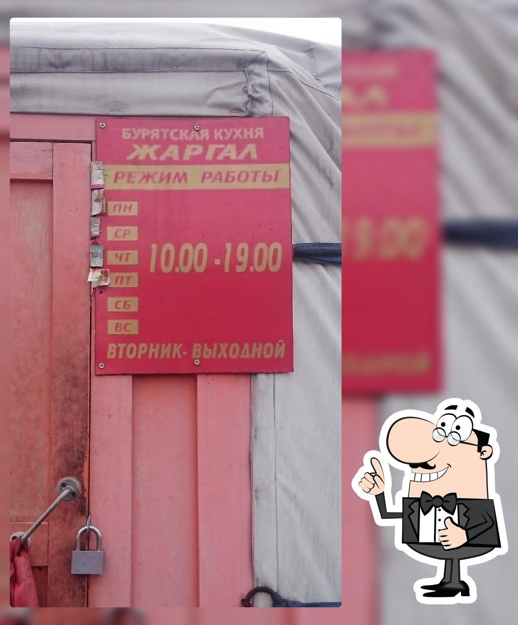 Жаргал