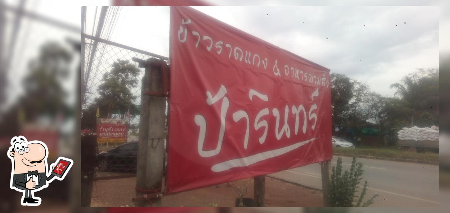 ป้ารินทร์ ข้าวราดแกง อาหรตามสั่ง