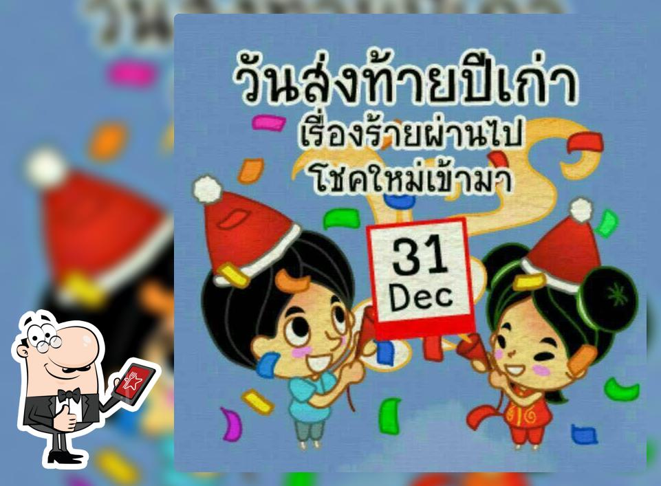ร้าน ป แจ่วฮ้อน