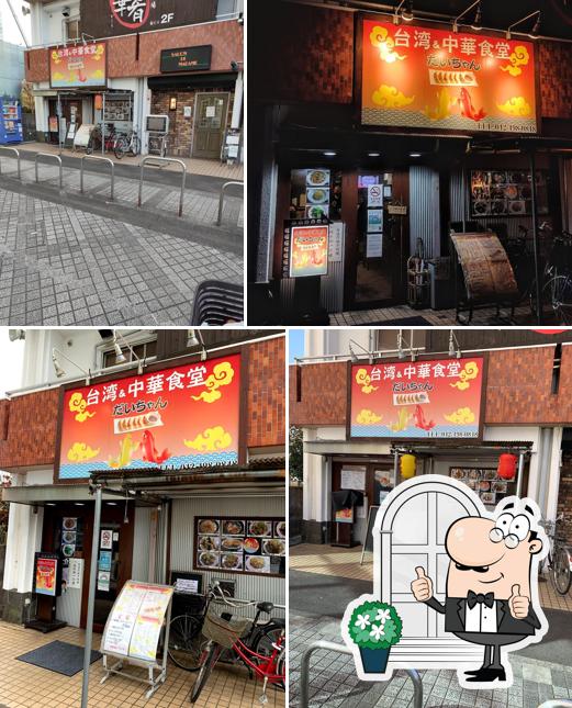 台湾ａｎｄ中華食堂だいちゃん