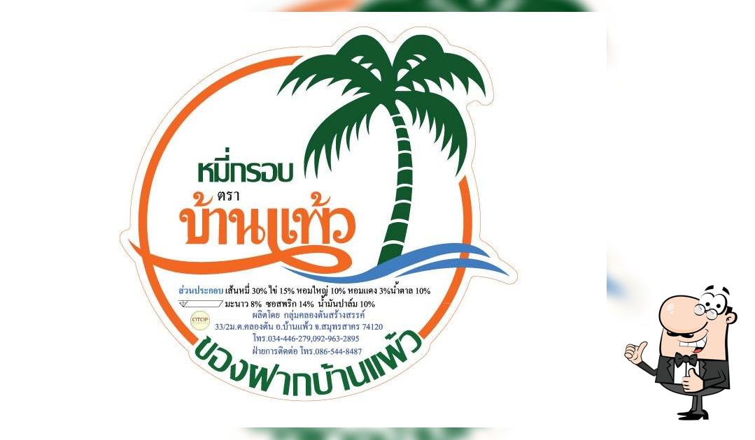 หมี่กรอบบ้านแพ้ว
