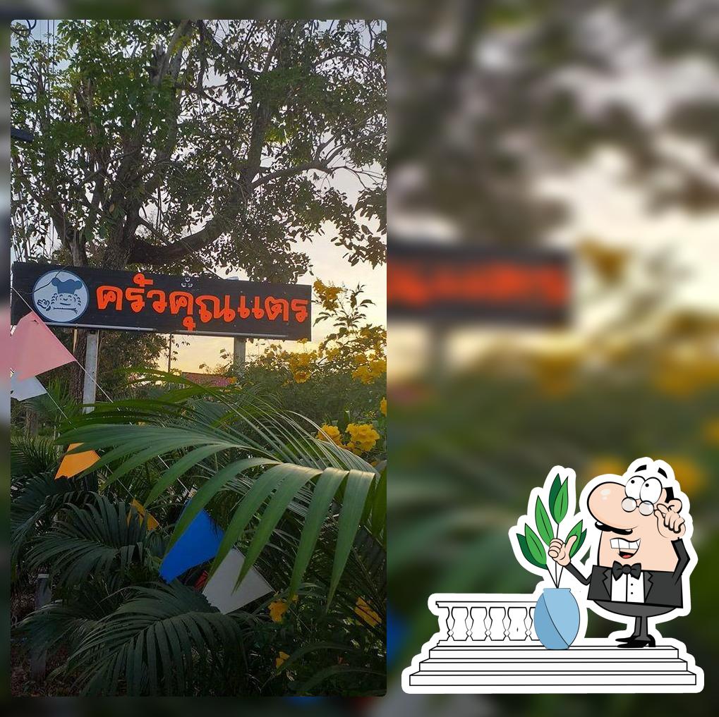 ครัวคุณแตร