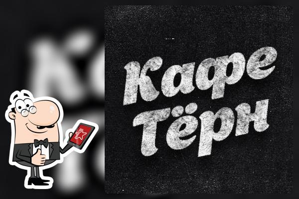 Тёрн