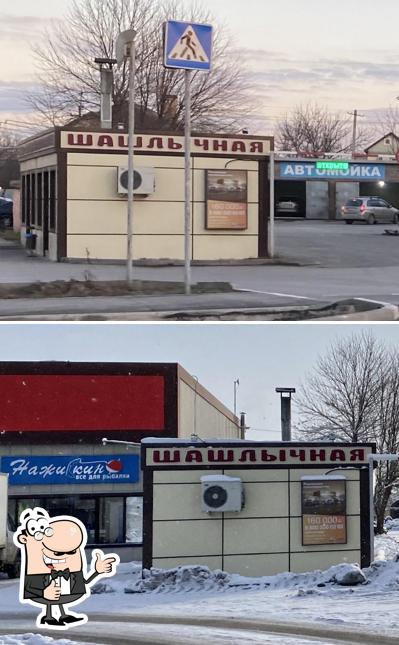 Шашлычная