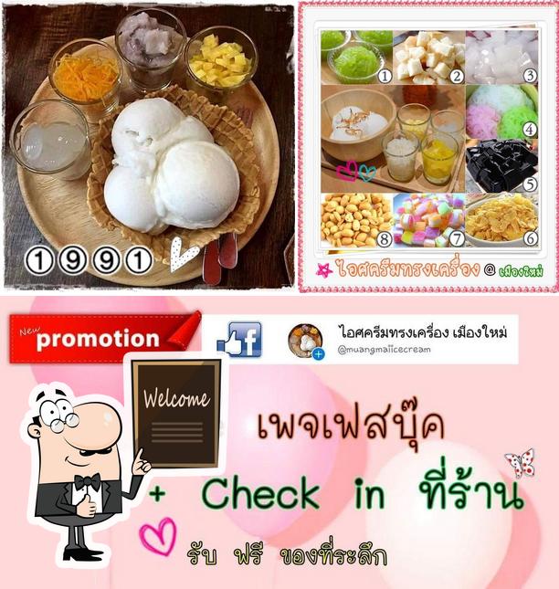 ไอศครีมทรงเครื่อง เมืองใหม่