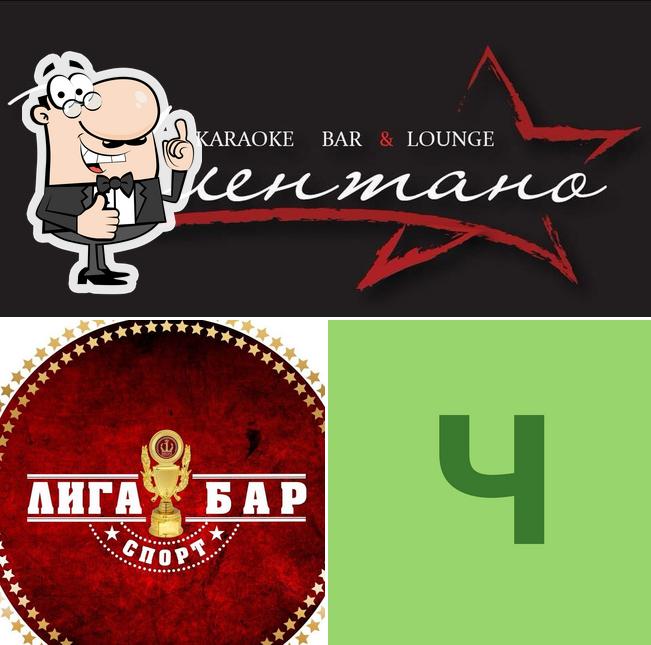 Челентано karaoke bar & lounge