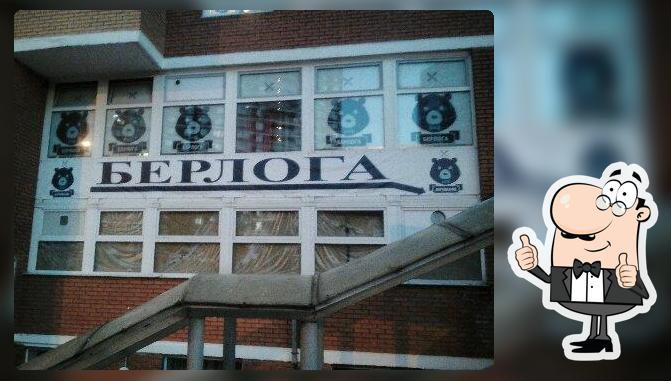 Берлога